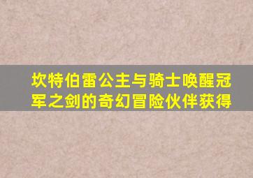 坎特伯雷公主与骑士唤醒冠军之剑的奇幻冒险伙伴获得