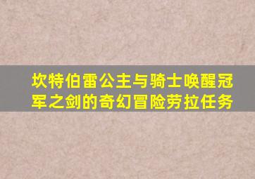 坎特伯雷公主与骑士唤醒冠军之剑的奇幻冒险劳拉任务
