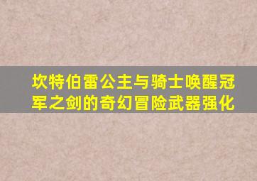坎特伯雷公主与骑士唤醒冠军之剑的奇幻冒险武器强化