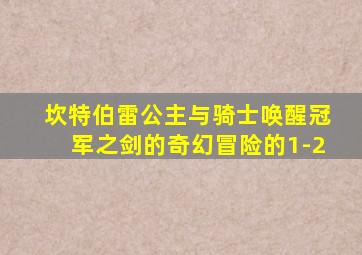 坎特伯雷公主与骑士唤醒冠军之剑的奇幻冒险的1-2