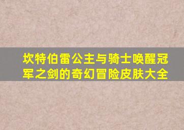 坎特伯雷公主与骑士唤醒冠军之剑的奇幻冒险皮肤大全