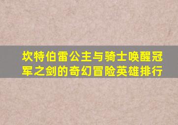 坎特伯雷公主与骑士唤醒冠军之剑的奇幻冒险英雄排行