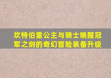 坎特伯雷公主与骑士唤醒冠军之剑的奇幻冒险装备升级