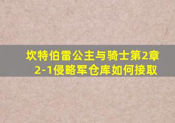 坎特伯雷公主与骑士第2章2-1侵略军仓库如何接取