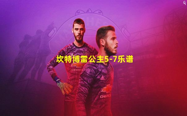 坎特博雷公主5-7乐谱
