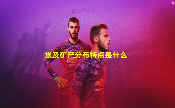 埃及矿产分布特点是什么