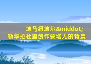 埃马纽埃尔·勒华拉杜里创作蒙塔尤的背景