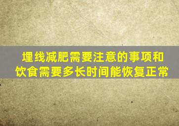 埋线减肥需要注意的事项和饮食需要多长时间能恢复正常