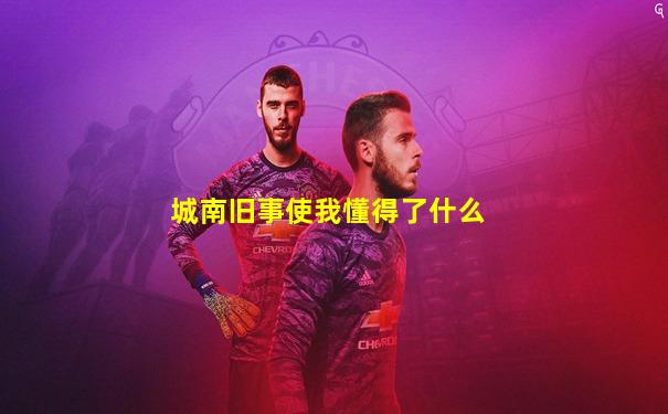 城南旧事使我懂得了什么