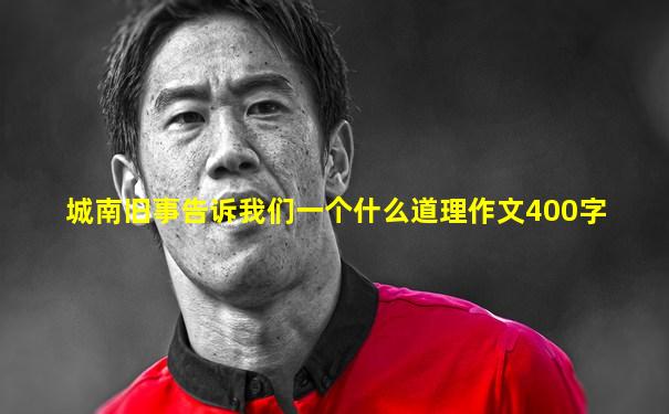 城南旧事告诉我们一个什么道理作文400字