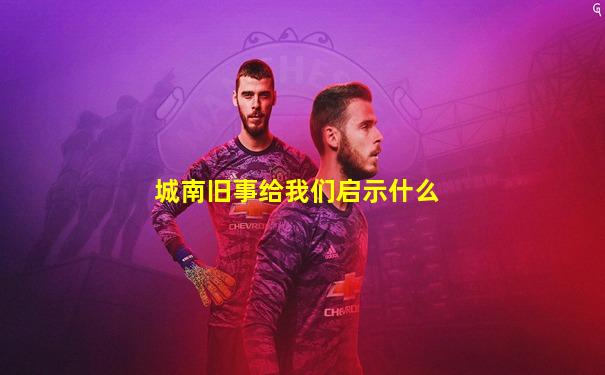 城南旧事给我们启示什么