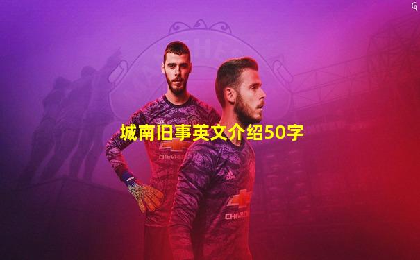 城南旧事英文介绍50字