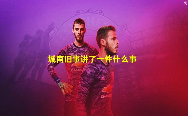 城南旧事讲了一件什么事