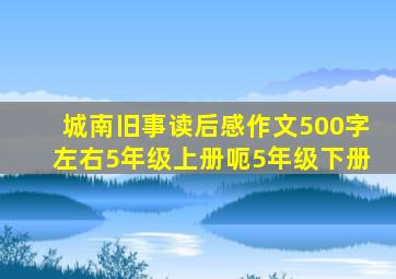 城南旧事读后感作文500字左右5年级上册呃5年级下册