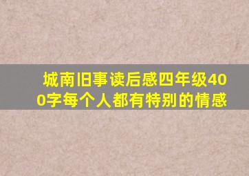 城南旧事读后感四年级400字每个人都有特别的情感