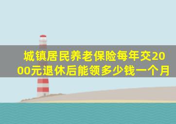城镇居民养老保险每年交2000元退休后能领多少钱一个月