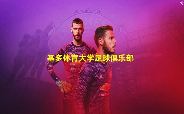 基多体育大学足球俱乐部