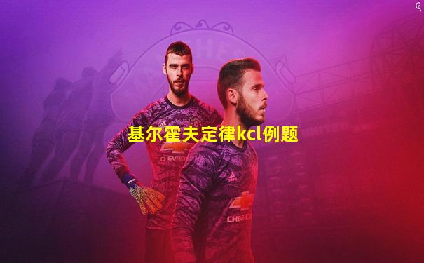基尔霍夫定律kcl例题