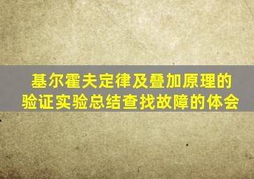 基尔霍夫定律及叠加原理的验证实验总结查找故障的体会