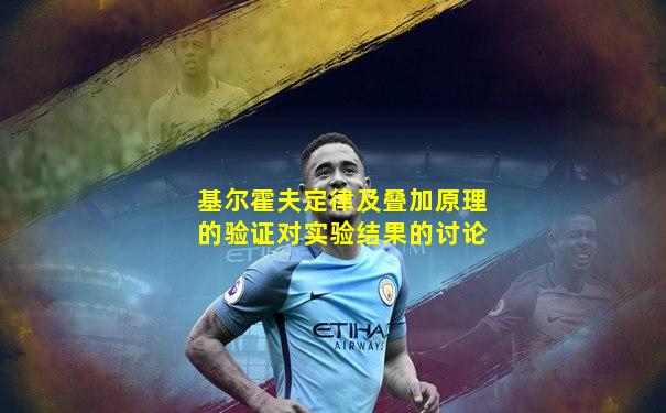 基尔霍夫定律及叠加原理的验证对实验结果的讨论