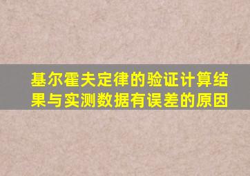 基尔霍夫定律的验证计算结果与实测数据有误差的原因