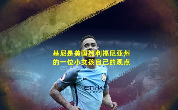 基尼是美国加利福尼亚州的一位小女孩自己的观点
