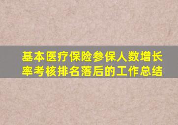 基本医疗保险参保人数增长率考核排名落后的工作总结