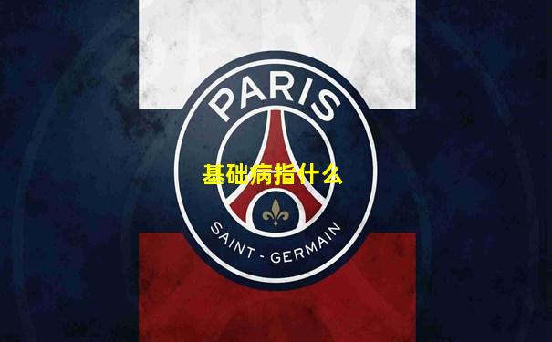 基础病指什么