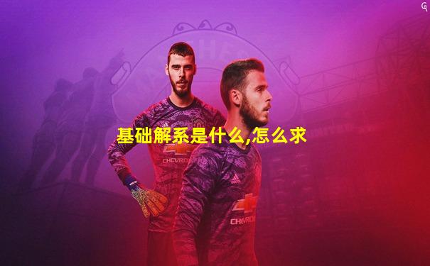 基础解系是什么,怎么求