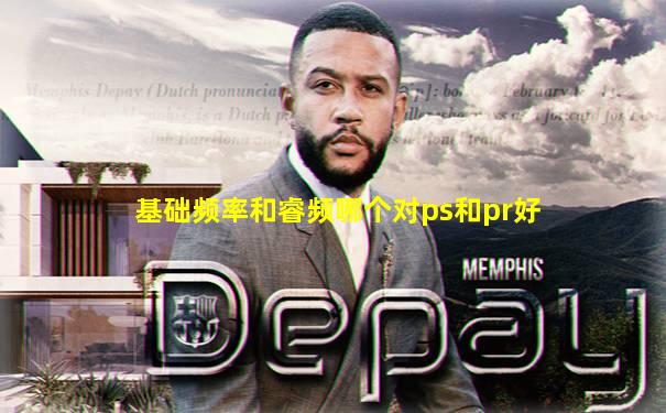 基础频率和睿频哪个对ps和pr好