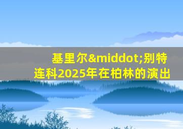 基里尔·别特连科2025年在柏林的演出