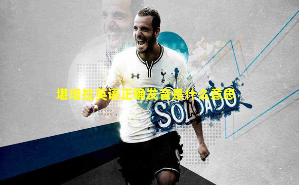 堪培拉英语正确发音是什么意思