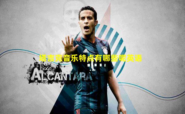 塔吉克音乐特点有哪些呢英语