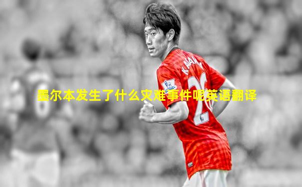 墨尔本发生了什么灾难事件呢英语翻译