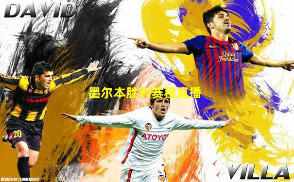墨尔本胜利赛程直播