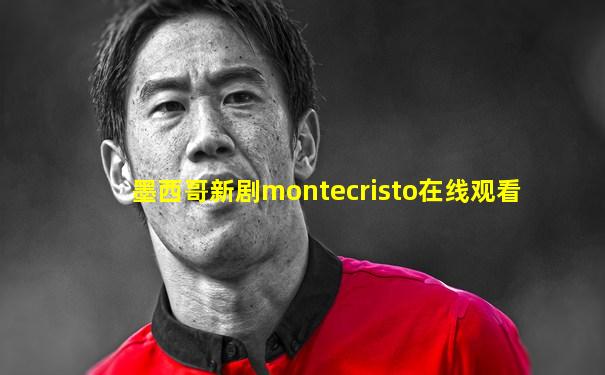 墨西哥新剧montecristo在线观看