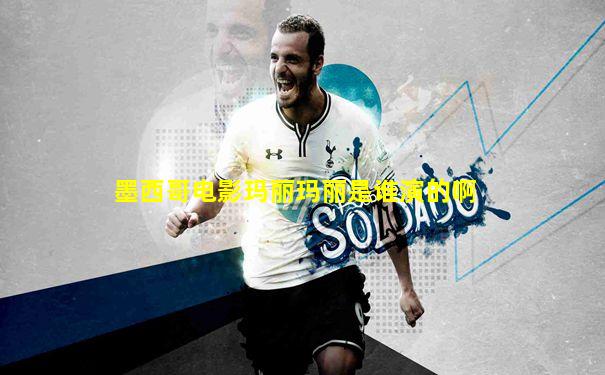 墨西哥电影玛丽玛丽是谁演的啊