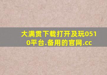 大满贯下载打开及玩0510平台.备用的官网.cc