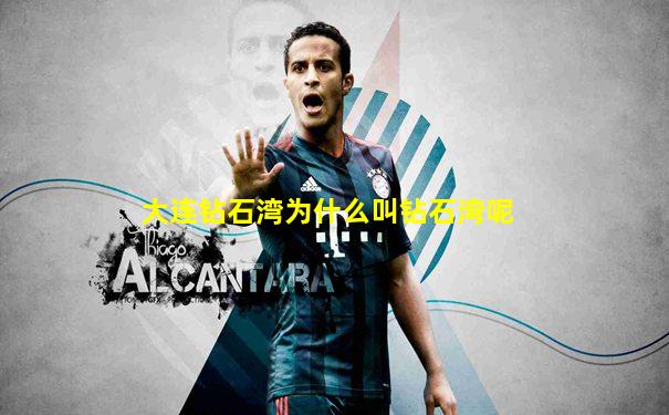 大连钻石湾为什么叫钻石湾呢