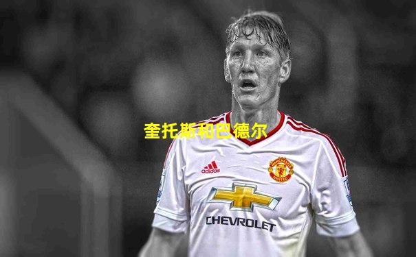 奎托斯和巴德尔