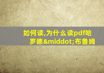 如何读,为什么读pdf哈罗德·布鲁姆