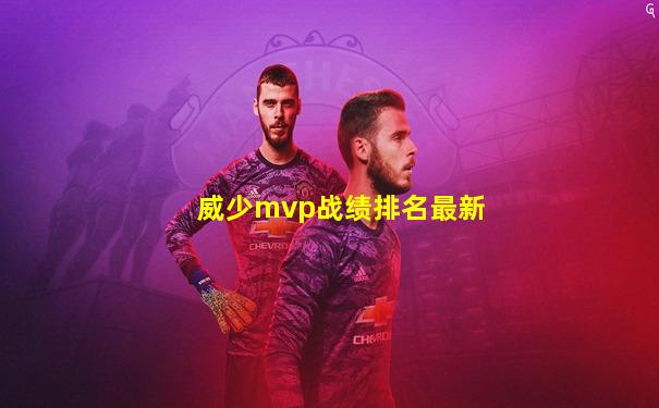威少mvp战绩排名最新