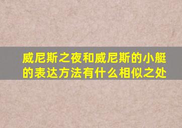 威尼斯之夜和威尼斯的小艇的表达方法有什么相似之处
