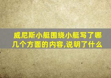 威尼斯小艇围绕小艇写了哪几个方面的内容,说明了什么