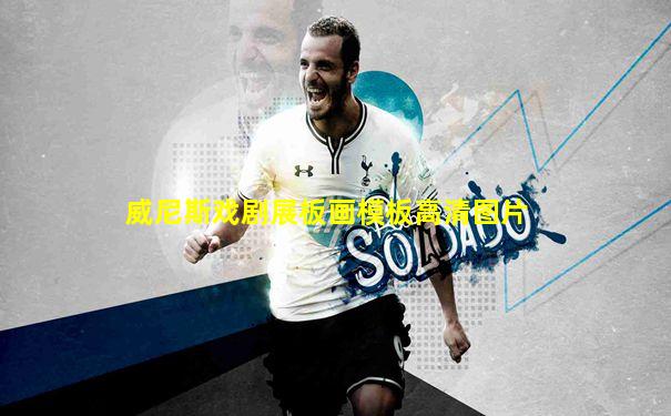 威尼斯戏剧展板画模板高清图片