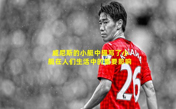 威尼斯的小艇中描写了小艇在人们生活中的重要影响