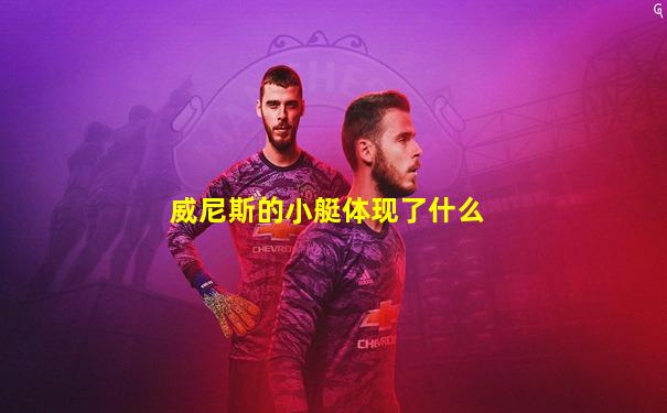 威尼斯的小艇体现了什么