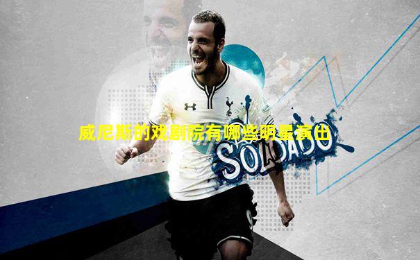 威尼斯的戏剧院有哪些明星演出