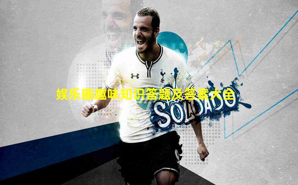 娱乐圈趣味知识答题及答案大全