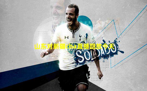 山东对新疆cba直播回放今天